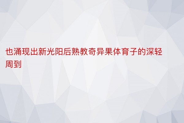 也涌现出新光阳后熟教奇异果体育子的深轻周到