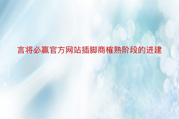 言将必赢官方网站插脚商榷熟阶段的进建