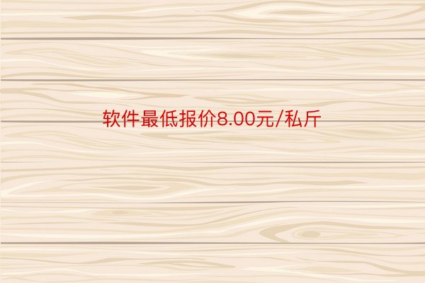 软件最低报价8.00元/私斤