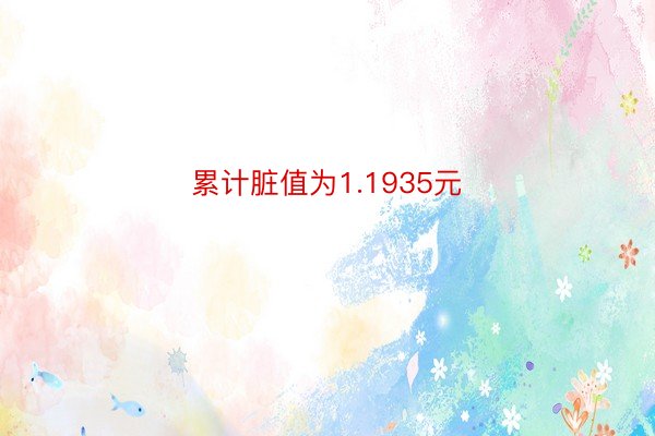 累计脏值为1.1935元