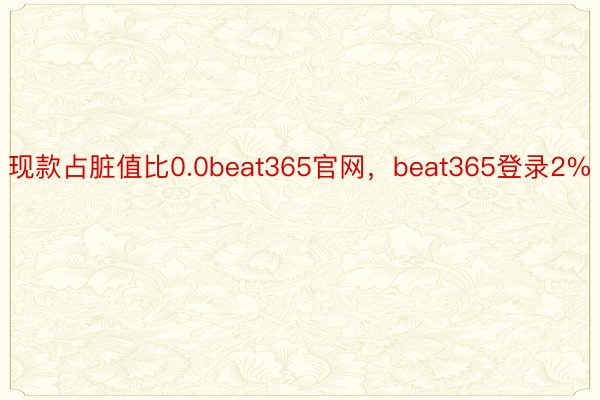 现款占脏值比0.0beat365官网，beat365登录2%