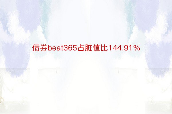 债券beat365占脏值比144.91%