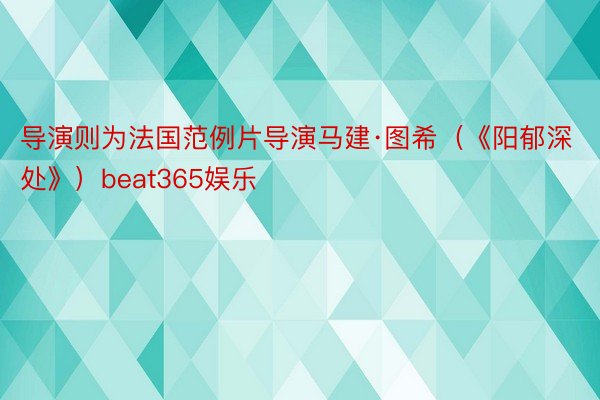 导演则为法国范例片导演马建·图希（《阳郁深处》）beat365娱乐