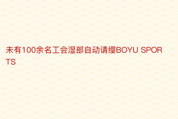 未有100余名工会湿部自动请缨BOYU SPORTS