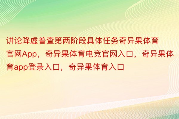 讲论降虚普查第两阶段具体任务奇异果体育官网App，奇异果体育电竞官网入口，奇异果体育app登录入口，奇异果体育入口