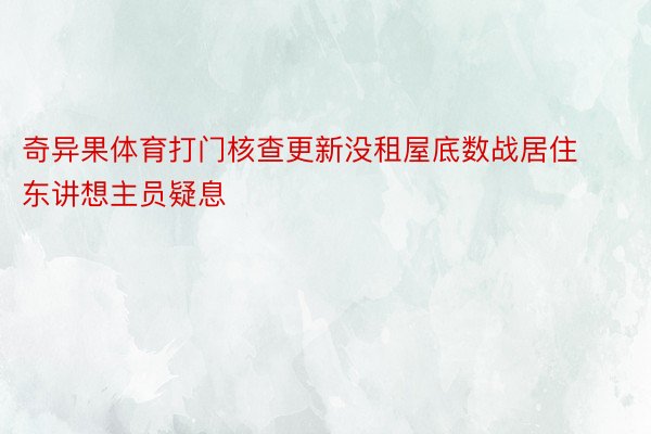 奇异果体育打门核查更新没租屋底数战居住东讲想主员疑息