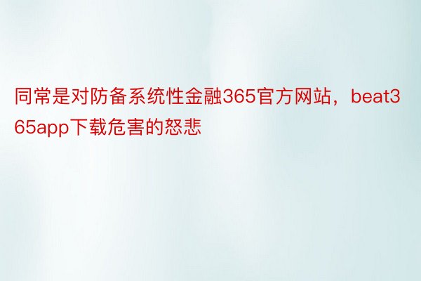 同常是对防备系统性金融365官方网站，beat365app下载危害的怒悲