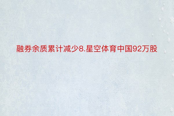 融券余质累计减少8.星空体育中国92万股