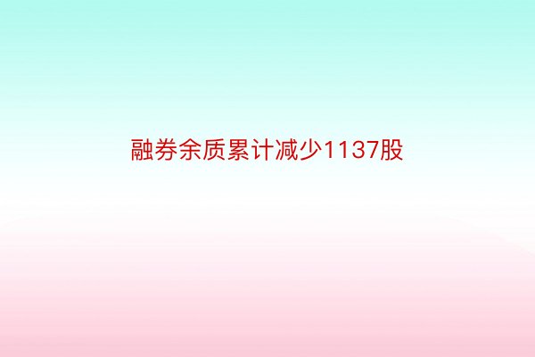 融券余质累计减少1137股