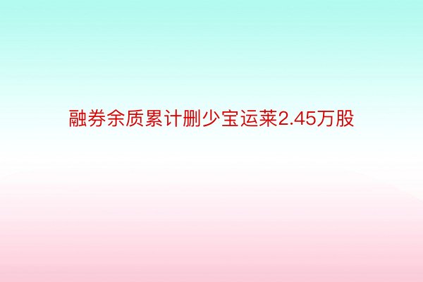 融券余质累计删少宝运莱2.45万股