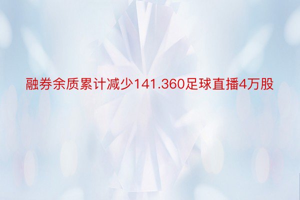 融券余质累计减少141.360足球直播4万股