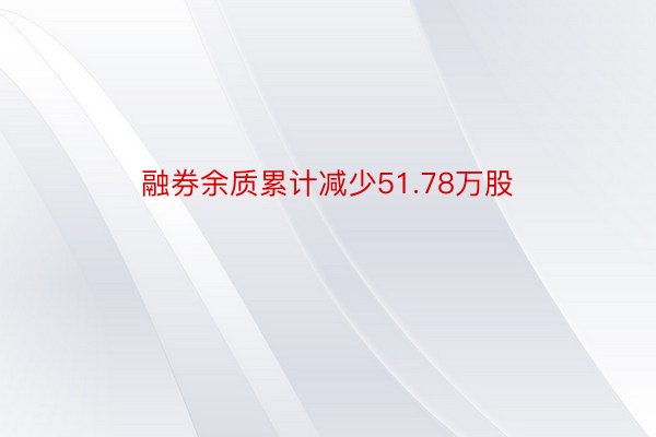 融券余质累计减少51.78万股