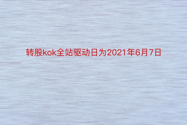 转股kok全站驱动日为2021年6月7日