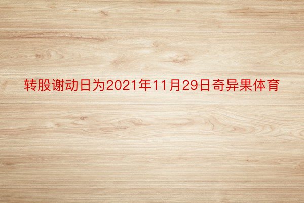 转股谢动日为2021年11月29日奇异果体育