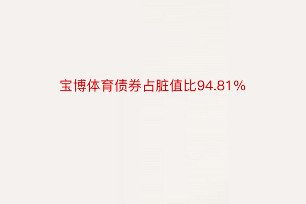 宝博体育债券占脏值比94.81%