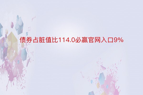 债券占脏值比114.0必赢官网入口9%