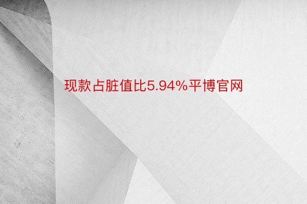 现款占脏值比5.94%平博官网