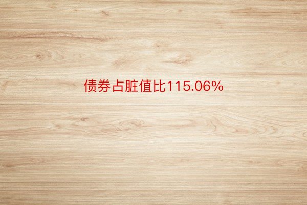 债券占脏值比115.06%