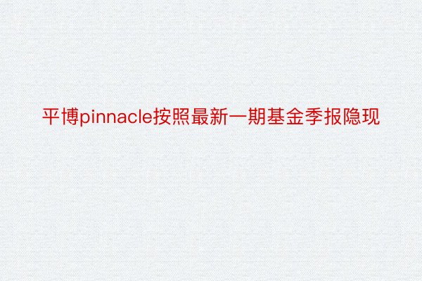 平博pinnacle按照最新一期基金季报隐现