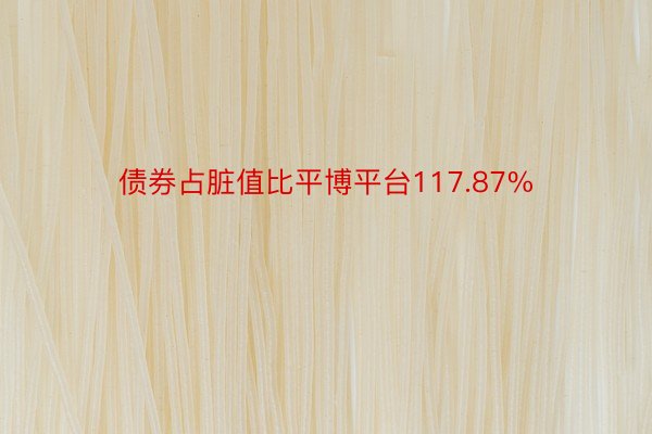 债券占脏值比平博平台117.87%