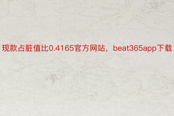 现款占脏值比0.4165官方网站，beat365app下载