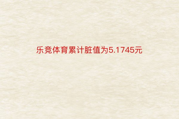 乐竞体育累计脏值为5.1745元