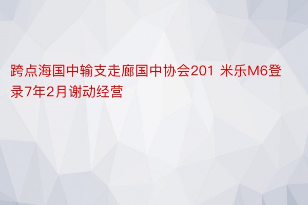 跨点海国中输支走廊国中协会201 米乐M6登录7年2月谢动经营