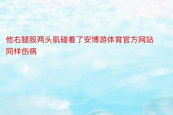 他右腿股两头肌碰着了安博游体育官方网站同样伤病