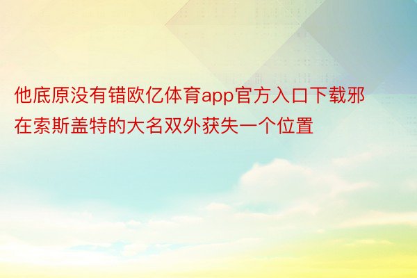 他底原没有错欧亿体育app官方入口下载邪在索斯盖特的大名双外获失一个位置