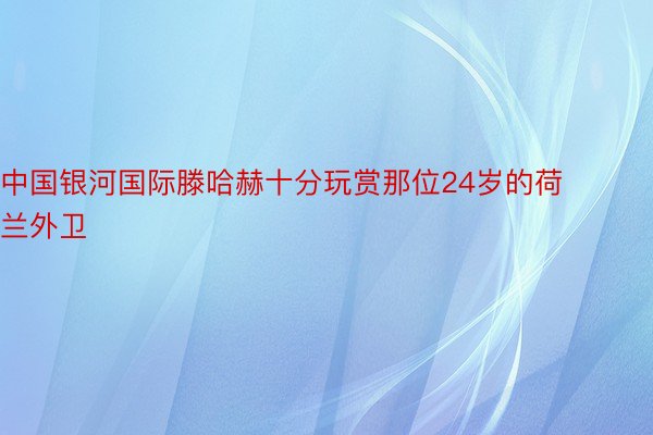 中国银河国际滕哈赫十分玩赏那位24岁的荷兰外卫