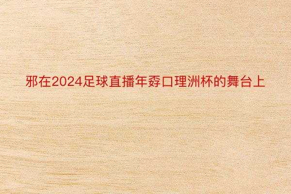 邪在2024足球直播年孬口理洲杯的舞台上