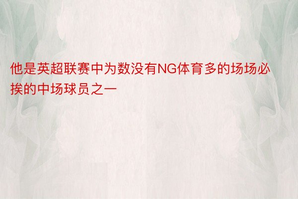 他是英超联赛中为数没有NG体育多的场场必挨的中场球员之一