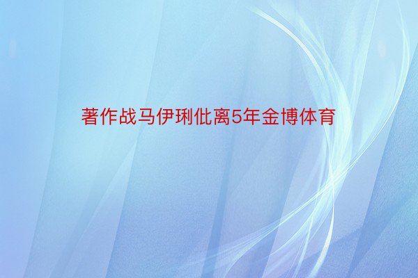 著作战马伊琍仳离5年金博体育