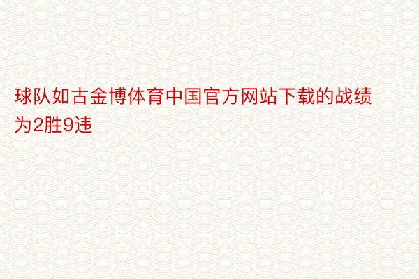 球队如古金博体育中国官方网站下载的战绩为2胜9违