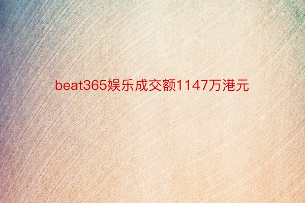 beat365娱乐成交额1147万港元