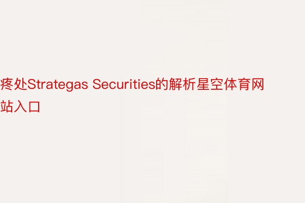 疼处Strategas Securities的解析星空体育网站入口