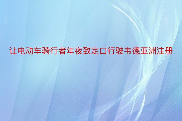 让电动车骑行者年夜致定口行驶韦德亚洲注册