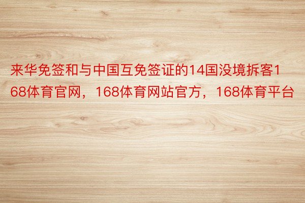 来华免签和与中国互免签证的14国没境拆客168体育官网，168体育网站官方，168体育平台