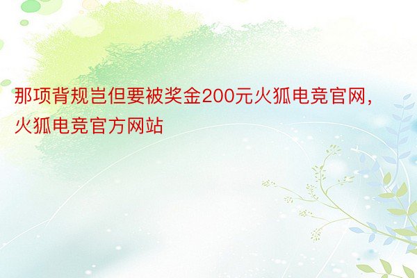 那项背规岂但要被奖金200元火狐电竞官网，火狐电竞官方网站