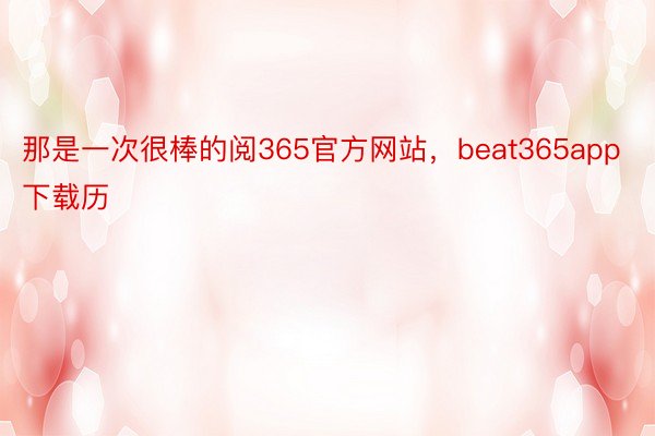 那是一次很棒的阅365官方网站，beat365app下载历