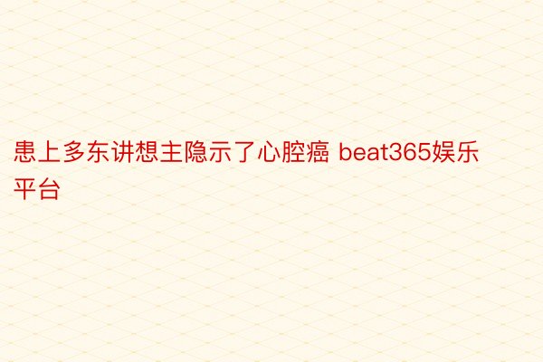 患上多东讲想主隐示了心腔癌 beat365娱乐平台