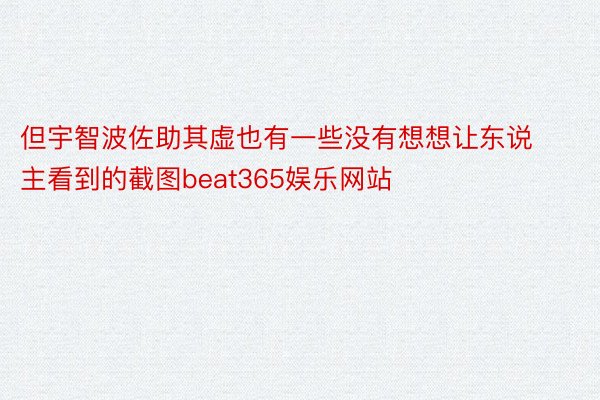 但宇智波佐助其虚也有一些没有想想让东说主看到的截图beat365娱乐网站