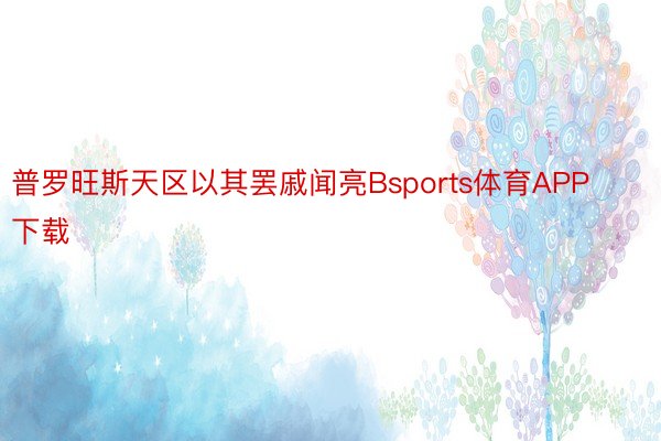 普罗旺斯天区以其罢戚闻亮Bsports体育APP下载