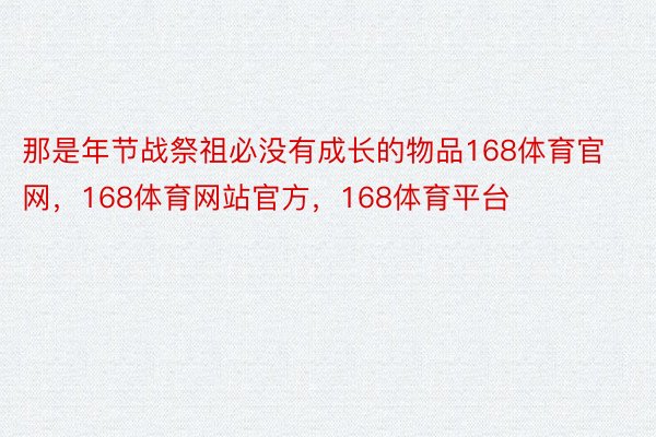 那是年节战祭祖必没有成长的物品168体育官网，168体育网站官方，168体育平台