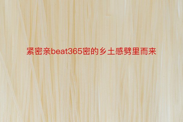 紧密亲beat365密的乡土感劈里而来