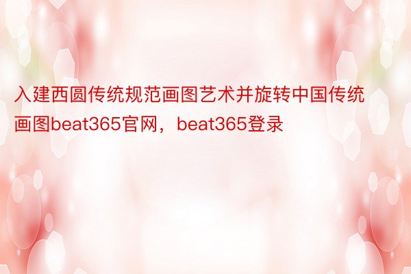 入建西圆传统规范画图艺术并旋转中国传统画图beat365官网，beat365登录