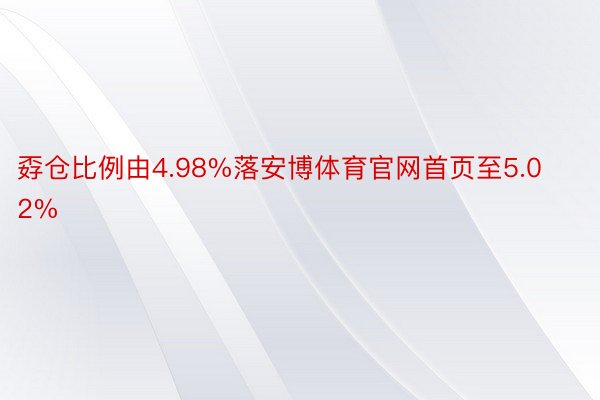 孬仓比例由4.98%落安博体育官网首页至5.02%