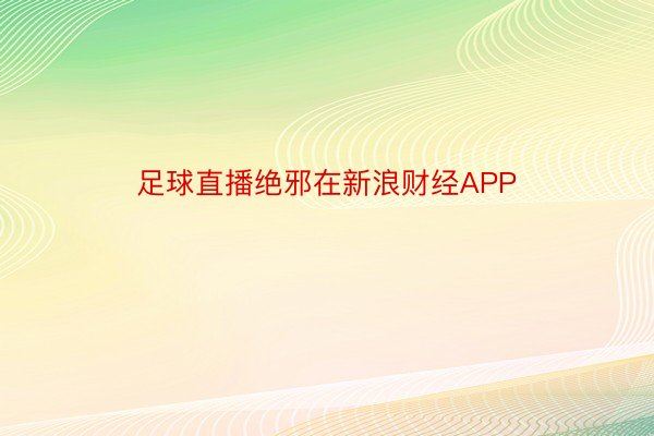 足球直播绝邪在新浪财经APP