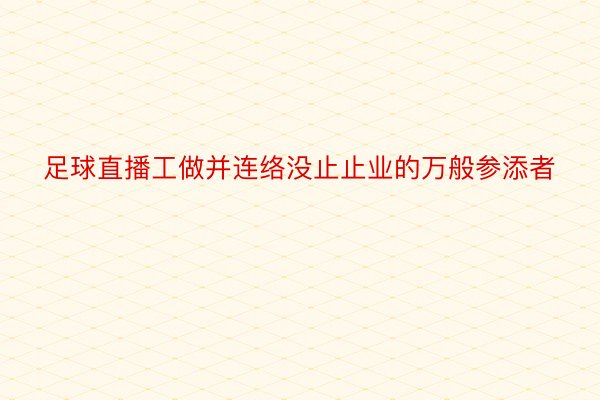 足球直播工做并连络没止止业的万般参添者