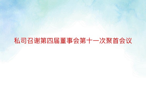 私司召谢第四届董事会第十一次聚首会议